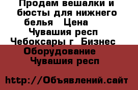 Продам вешалки и бюсты для нижнего белья › Цена ­ 6 - Чувашия респ., Чебоксары г. Бизнес » Оборудование   . Чувашия респ.